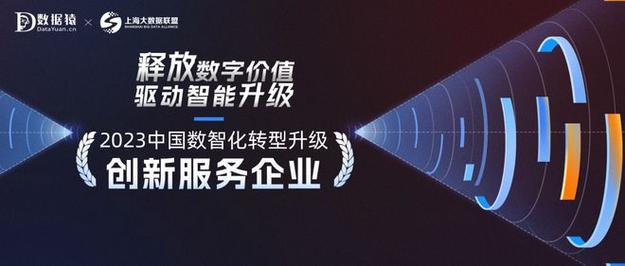 2023中国企业数智化转型升级创新服务企业榜正式发布