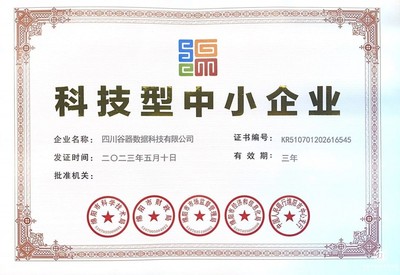 再添新荣誉!四川谷器数据科技成功认证“科技型中小企业”